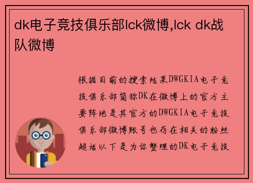 dk电子竞技俱乐部lck微博,lck dk战队微博