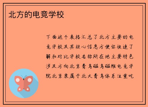 北方的电竞学校
