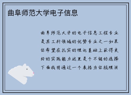 曲阜师范大学电子信息