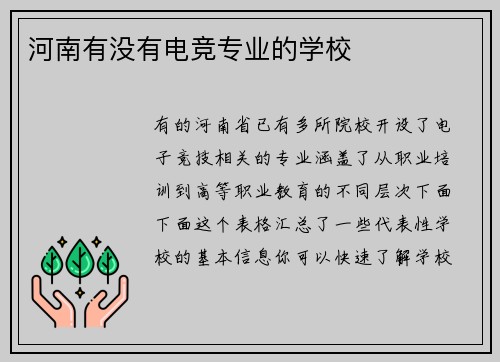 河南有没有电竞专业的学校