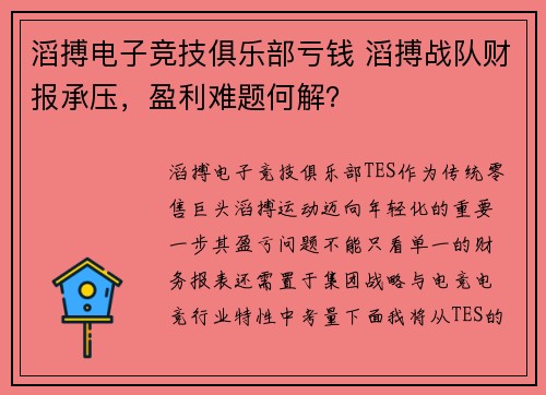 滔搏电子竞技俱乐部亏钱 滔搏战队财报承压，盈利难题何解？